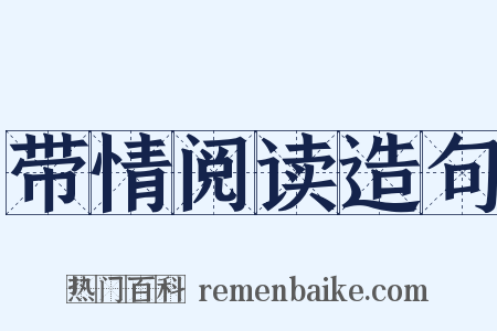 带情阅读造句是什么意思的图片